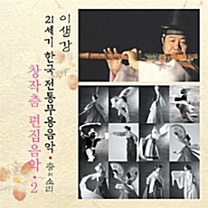 이생강 - 창작무 편집음악2 [21세기 한국전통무용음악 춤의 소리 50]