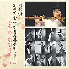 이생강 - 창작무 편집음악6 [21세기 한국전통무용음악 춤의 소리 50]