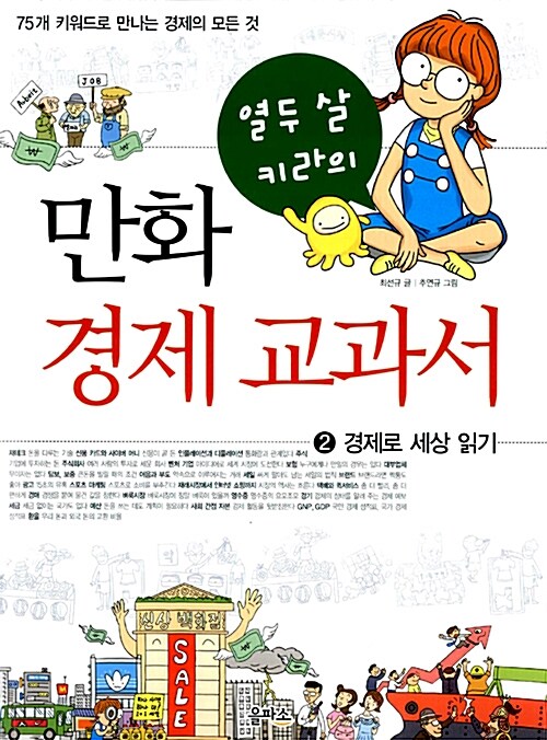 열두 살 키라의 만화 경제 교과서 2