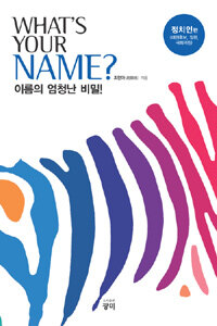 What's your name? :이름의 엄청난 비밀!