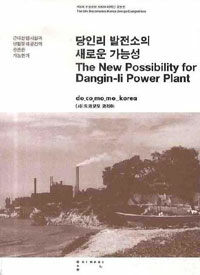 당인리 발전소의 새로운 가능성= (The)New Possibility for Dangin-li Power Plant: Bridging the Gap between Old Factory and New Culture in Dangin-li