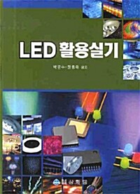 [중고] LED 활용실기