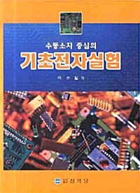 수동소자 중심의 기초전자실험