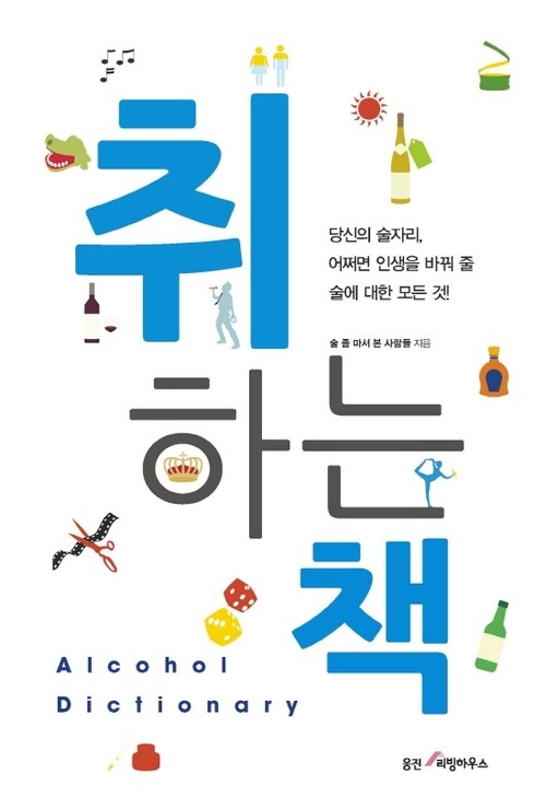 취하는 책 : 직장인 필독! 술 상식사전 Alcohol Dictionary