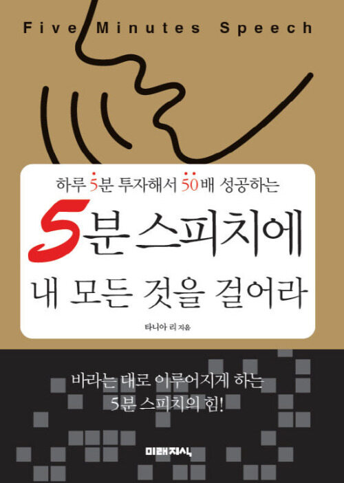 5분 스피치에 내 모든 것을 걸어라