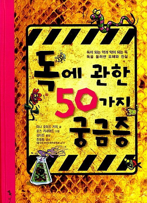 [중고] 독에 관한 50가지 궁금증