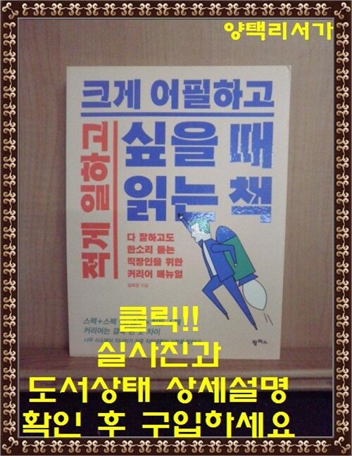 [중고] 적게 일하고 크게 어필하고 싶을 때 읽는 책