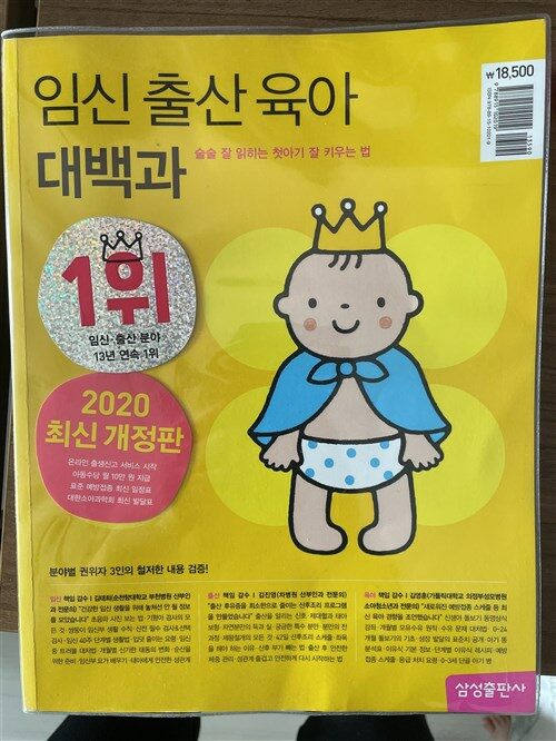[중고] 임신 출산 육아 대백과 (2019~2020 개정판)