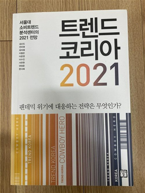[중고] 트렌드 코리아 2021