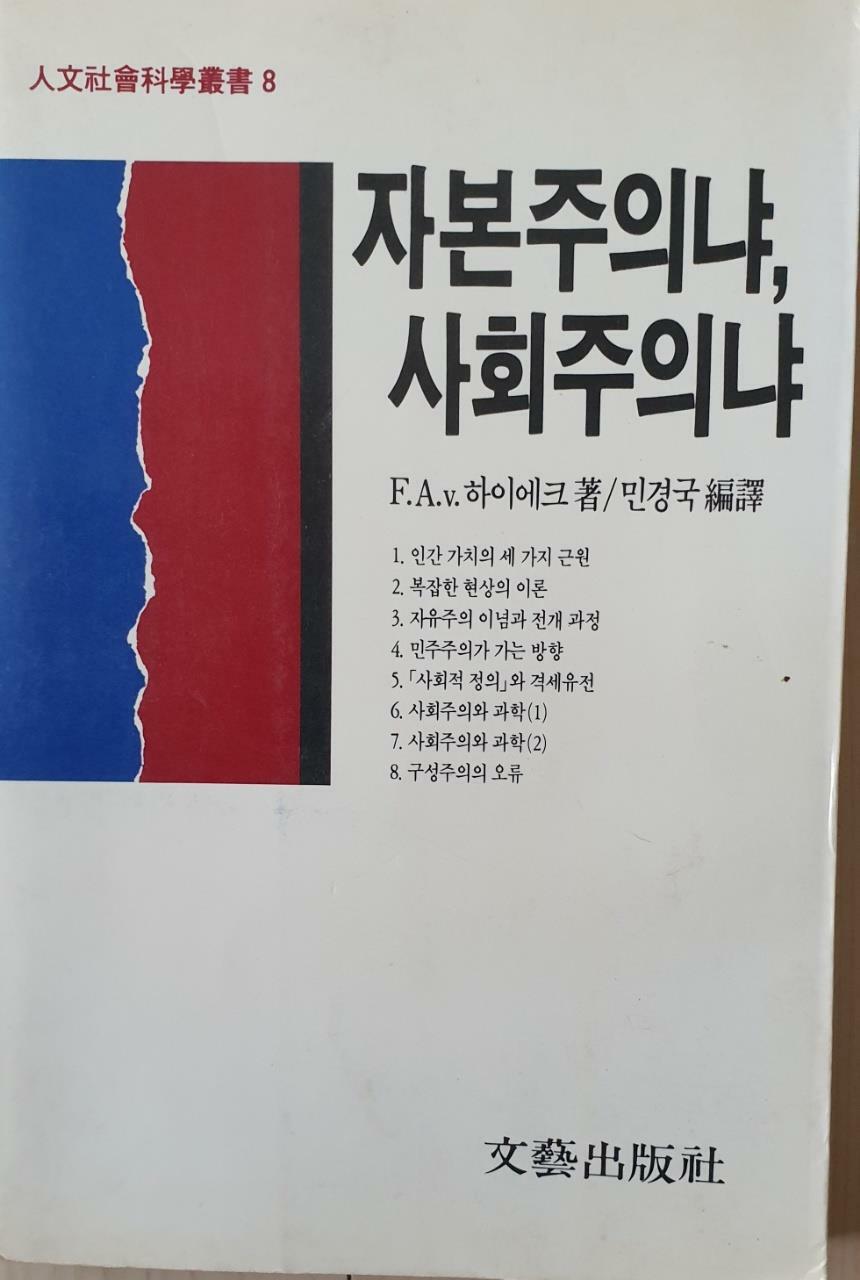 [중고] 자본주의냐 사회주의냐