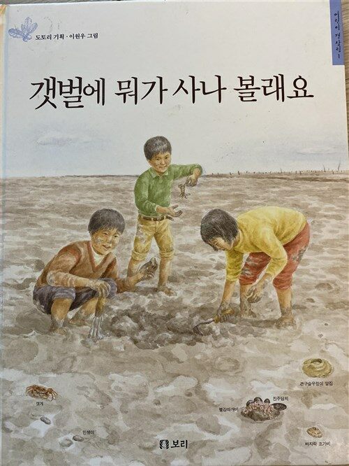 [중고] 갯벌에 뭐가 사나 볼래요