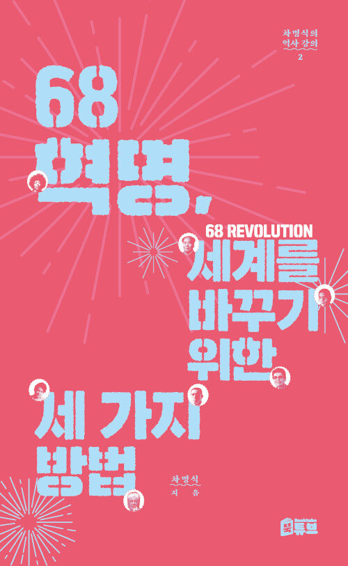 [중고] 68혁명, 세계를 바꾸기 위한 세 가지 방법