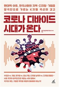 코로나 디바이드 시대가 온다 :팬데믹 이후, 한국사회의 지역·디지털·기업을 양극단으로 가르는 K자형 곡선의 경고 