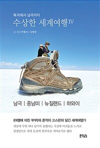 수상한 세계여행 :북극에서 남극까지