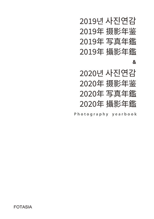2019년 사진연감 Photography Yearbook & Seoul Photo 2020