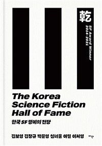 한국 SF 명예의 전당 =The Korea science fiction hall of fame