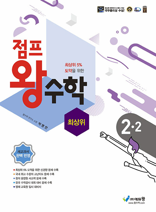 [중고] 점프 왕수학 최상위 2-2 (2023년용)