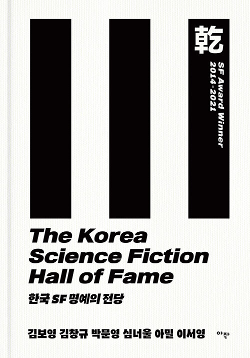 [중고] 한국 SF 명예의 전당