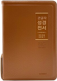 [라이트브라운] 큰글자 성경전서 개역개정 새찬송가 NKR72WBU - 중(中).합본.색인