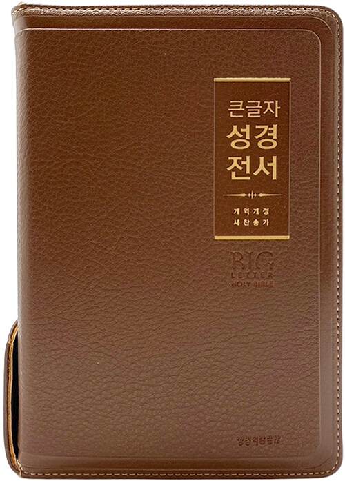 [브라운] 큰글자 성경전서 개역개정 새찬송가 NKR72WBU - 중(中).합본.색인