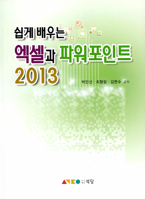 [중고] 쉽게 배우는 엑셀과 파워포인트 2013