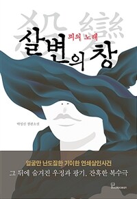 살변의 창 :박성신 장편소설 