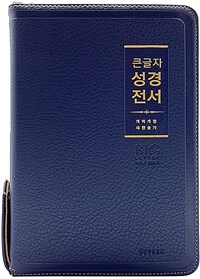 [네이비] 큰글자 성경전서 개역개정 새찬송가 NKR72WBU - 중(中).합본.색인