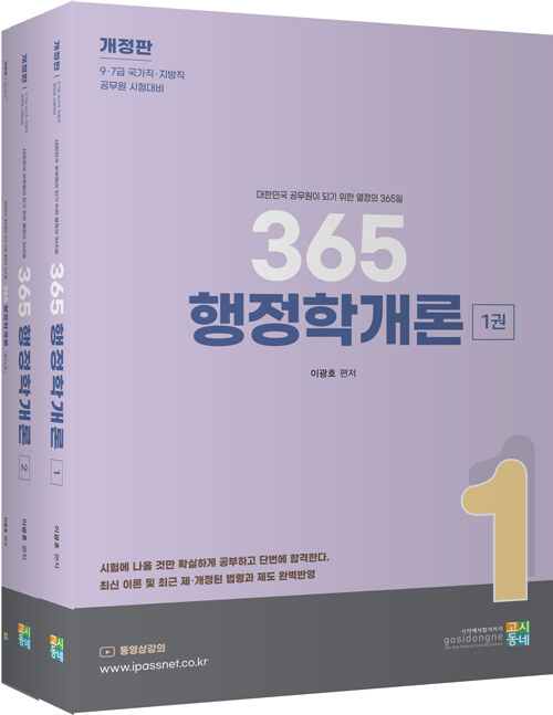 365 행정학개론 - 전3권