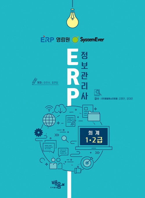 [중고] System Ever ERP 정보관리사 회계 1·2급