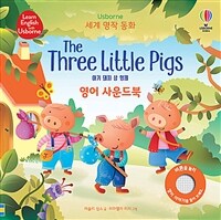 세계 명작 동화 The Three Little Pigs 아기 돼지 삼 형제 영어 사운드북
