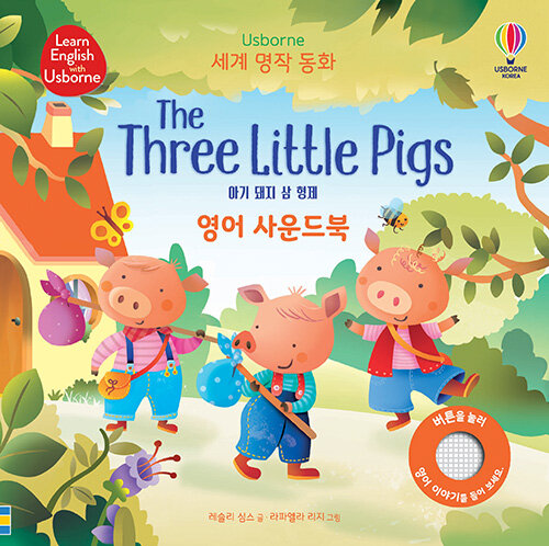 세계 명작 동화 The Three Little Pigs 아기 돼지 삼 형제 영어 사운드북