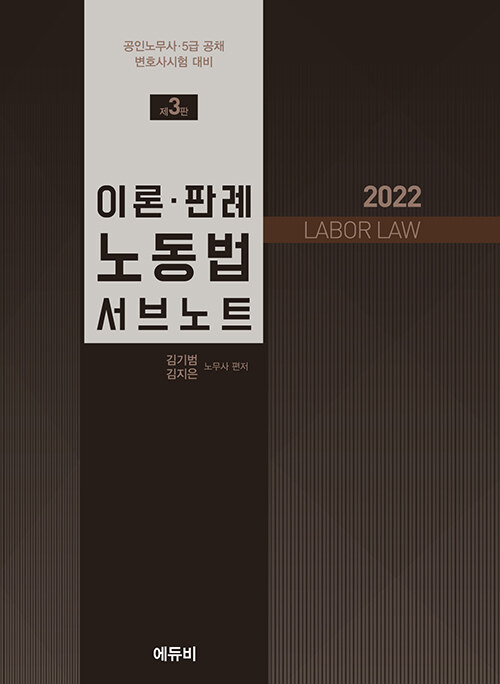[중고] 2022 이론.판례 노동법 서브노트