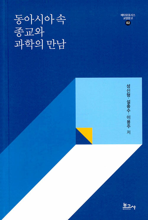 동아시아 속 종교와 과학의 만남