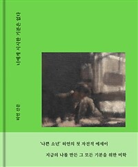 너에게 시시한 기분은 없다 :허연 산문 