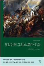 해밀턴의 그리스로마신화