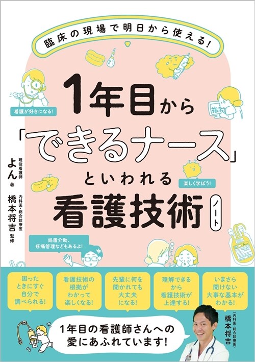 1年目から「できるナ-ス」といわれる看護技術ノ-ト