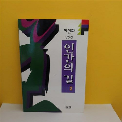 [중고] 인간의 길 2