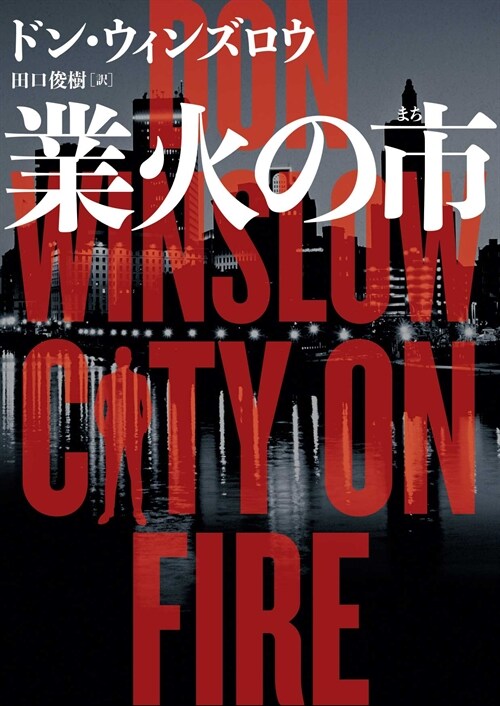 CITY ON FIRE(原題) (ハ-パ-BOOKS)