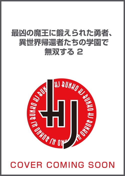 最凶の魔王に鍛えられた勇者、異世界歸還者たちの學園で無雙する2 (HJ文庫)