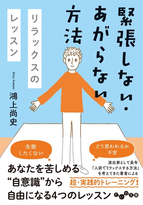 リラックスのレッスン緊張しない·あがらないために (だいわ文庫)