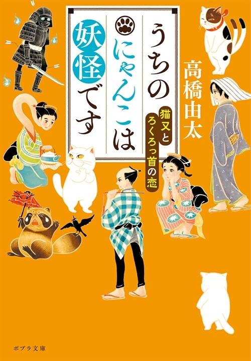 うちのにゃんこは妖怪です 猫又とろくろっ首の戀 (ポプラ文庫 日本文學)