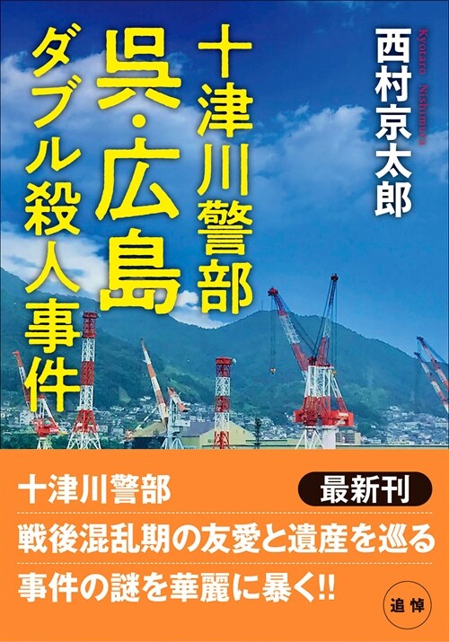 十津川警部 吳·廣島ダブル殺人事件 (雙葉文庫)