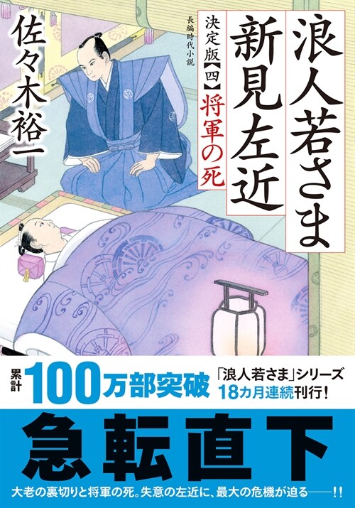 浪人若さま 新見左近 決定版4將軍の死 (雙葉文庫)