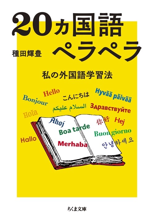 20ヵ國語ペラペラ (ちくま文庫)