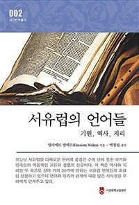 서유럽의 언어들 : 기원, 역사, 지리