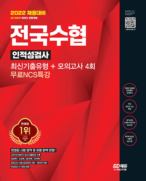2022 채용대비 All-New 전국수협 인적성검사 최신기출유형 + 모의고사 4회 + 무료NCS특강
