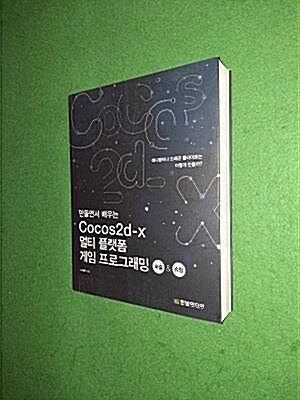 [중고] 만들면서 배우는 코코스2d-x Cocos2d-x 멀티 플랫폼 게임 프로그래밍 (퍼즐 & 슈팅)