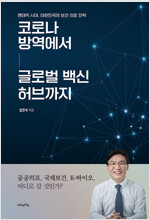 [중고] 코로나 방역에서 글로벌 백신 허브까지