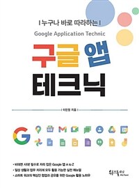 누구나 바로 따라하는 구글 앱 테크닉 - Google Application Technic