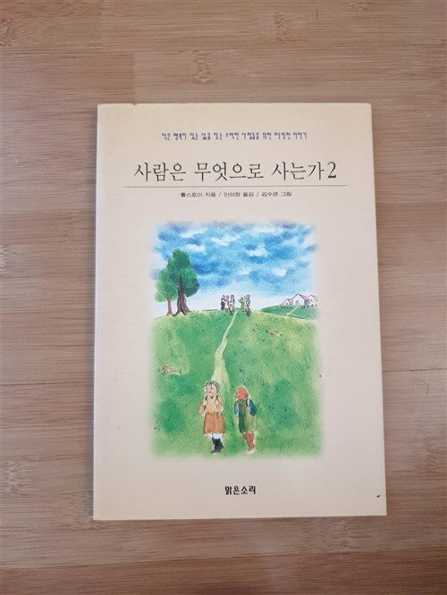 [중고] 사람은 무엇으로 사는가 2